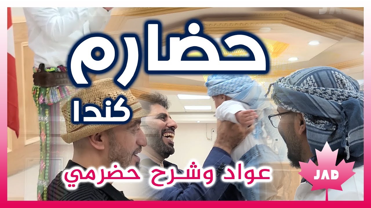 حضارم كندا 2022 -عواد وشرح وطرب
