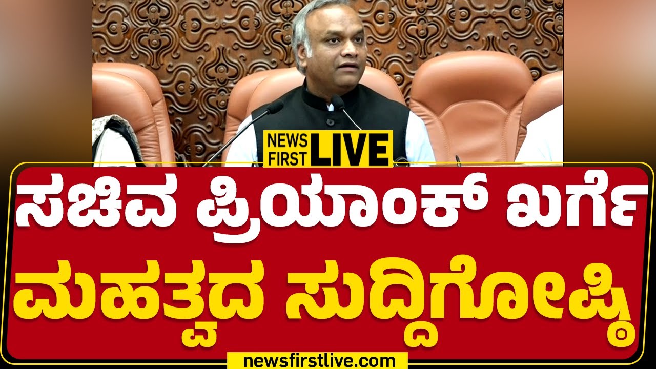 Newsfirst Kannada | LIVE : ಸಚಿವ ಪ್ರಿಯಾಂಕ್ ಖರ್ಗೆ ಮಹತ್ವದ ಸುದ್ದಿಗೋಷ್ಠಿ  | Priyank Kharge Press Meet