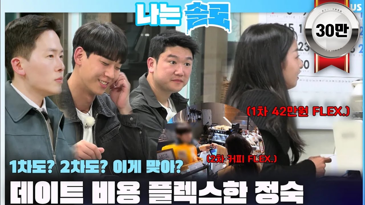 [#나는솔로 ] 1차도? 2차도? 데이트 비용 모두 플렉스한 정숙..침묵하는 남자들..ㅣ나는솔로 SOLO EP.157ㅣSBS PLUSㅣ(수) 밤 10시 30분