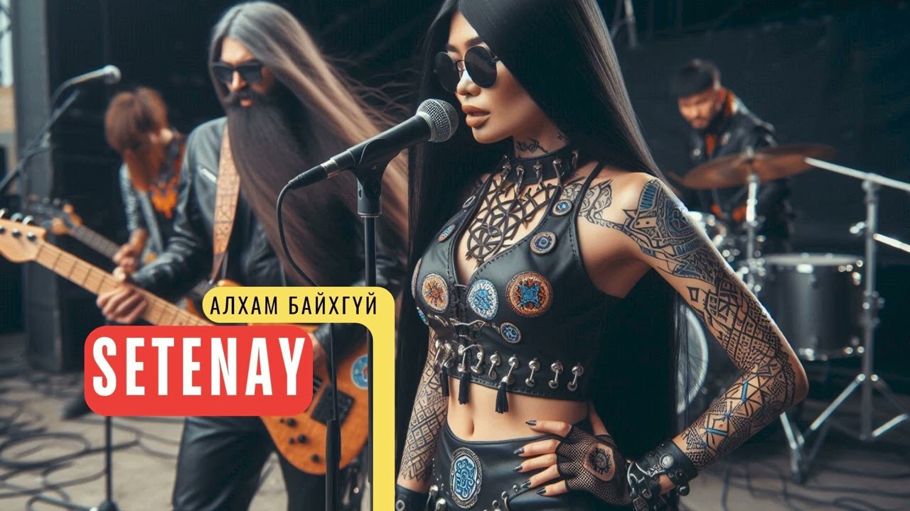 Алхам байхгүй   / SETENAY / AI WORLD RADIO