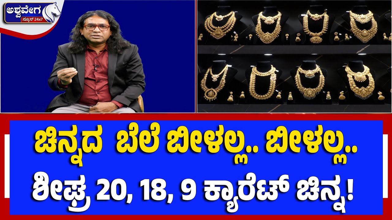ಚಿನ್ನದ  ಬೆಲೆ ಬೀಳಲ್ಲ.. ಬೀಳಲ್ಲ..ಶೀಘ್ರ 20, 18, 9 ಕ್ಯಾರೆಟ್‌ ಚಿನ್ನ! | Gold & Silver Will Never Lose Value