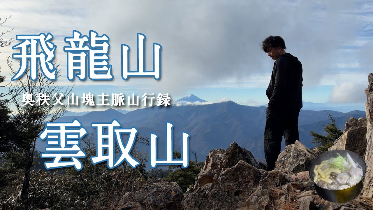 【飛龍山/雲取山】静かで長く深い、奥秩父主脈を歩き将監小屋に泊まる【山ごはん：鶏団子鍋】_2025.11.22-23