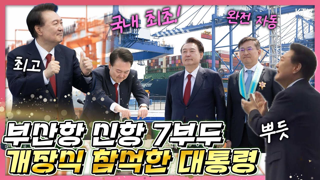우리나라 최초이자 세계 9번째인 완전 자동 항만! 윤 대통령 부산항 신항 7부두 개장식 참석해 축하하고 항만산업 재건을 약속