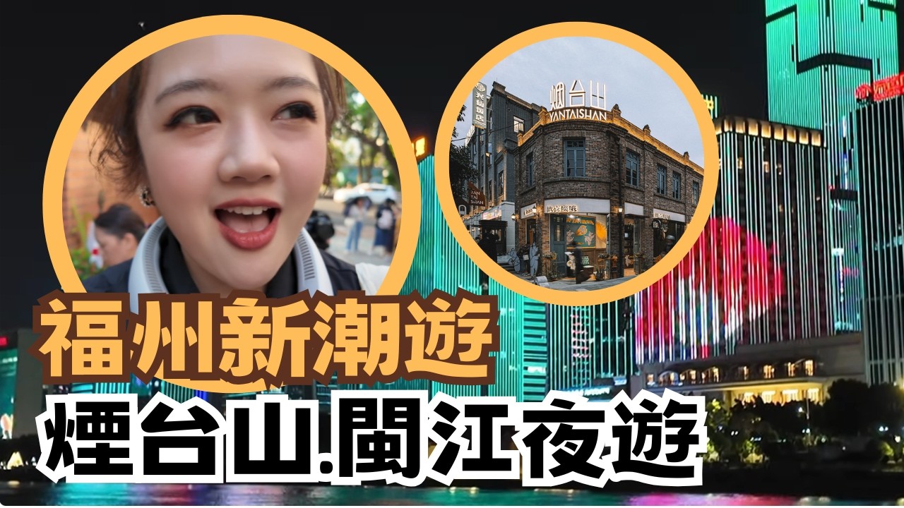 宅宅遊大陸-福州｜福州太潮了! 年輕人打卡點煙台山 閩江搭船夜遊
