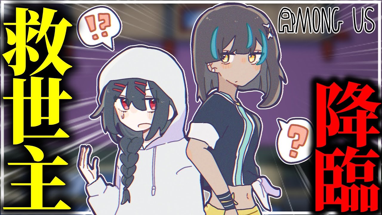 【AmongUs#286】八幡宮、ここでお前…！！！
