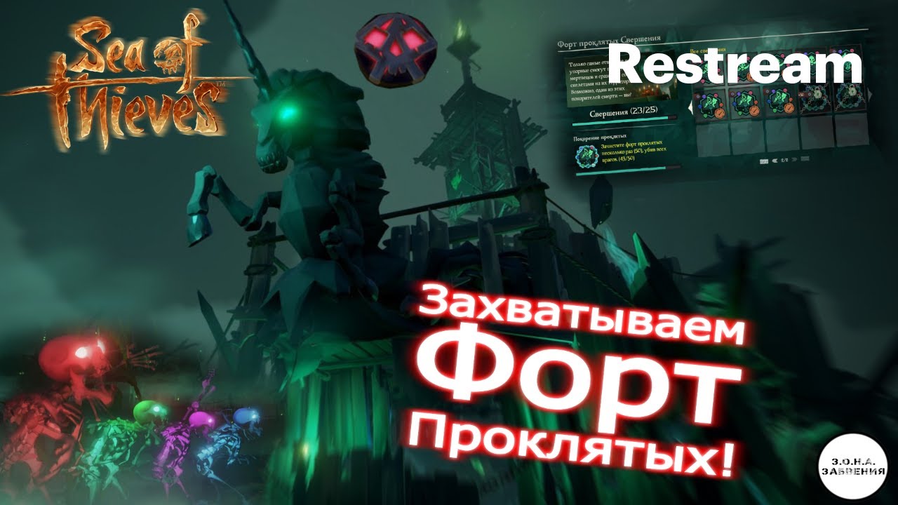 Захват ФП на достижения ● Sea of Thieves