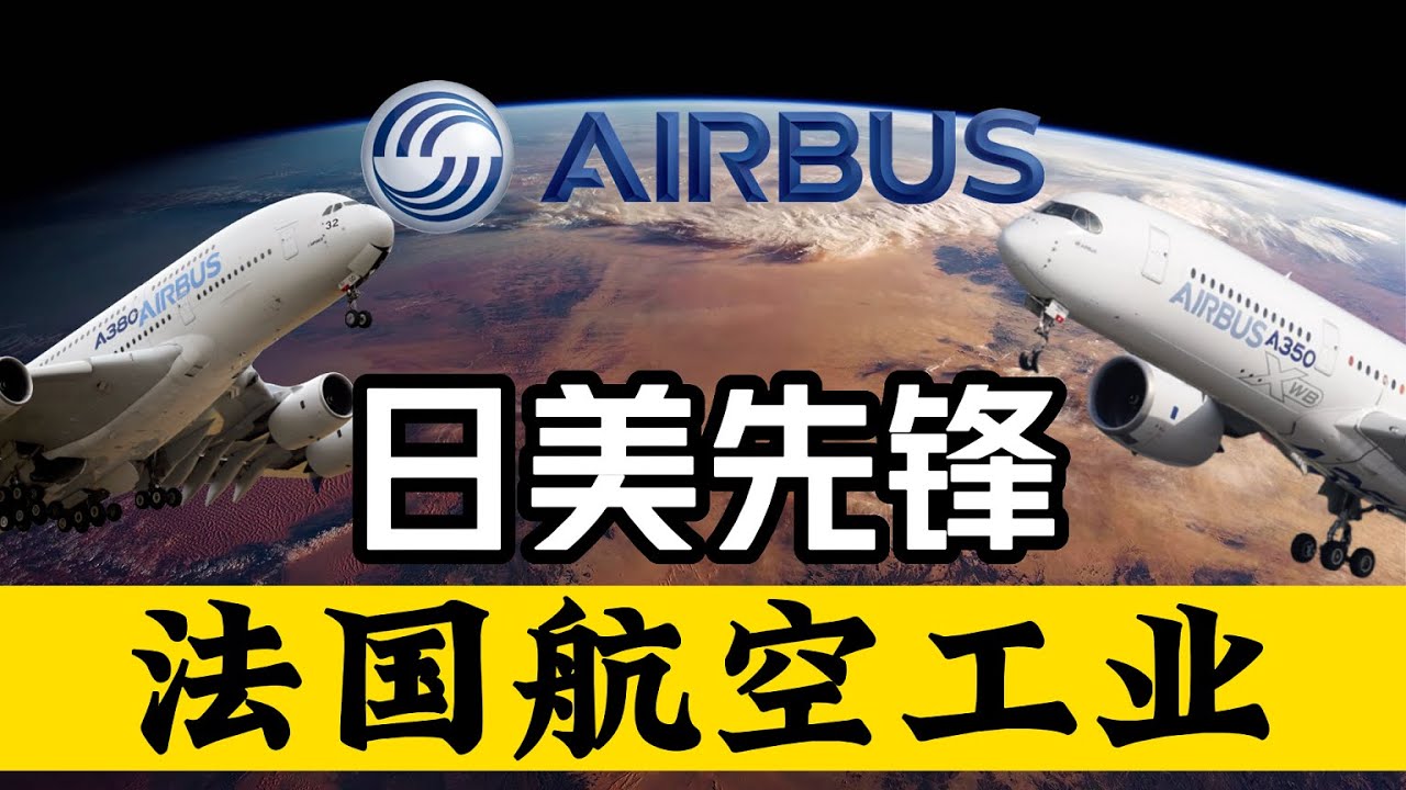法国航空工业（下）：C919都是中国国企买的！嘿嘿法国也是