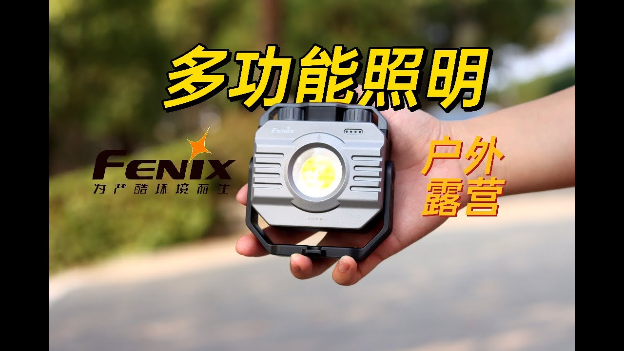 户外照明选它就够了？菲尼克斯CL28R多功能露营照明灯具测评