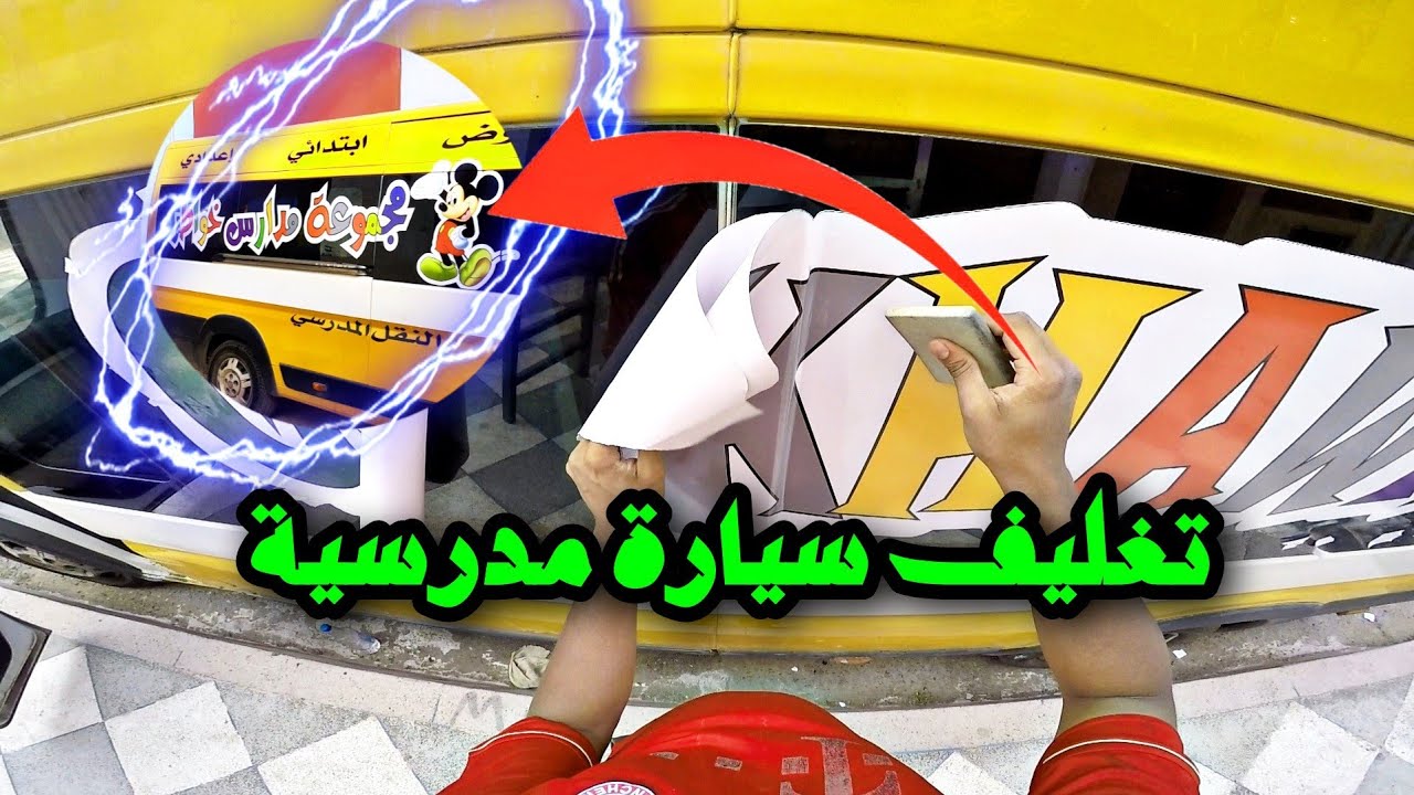 تغليف سيارة مدرسية