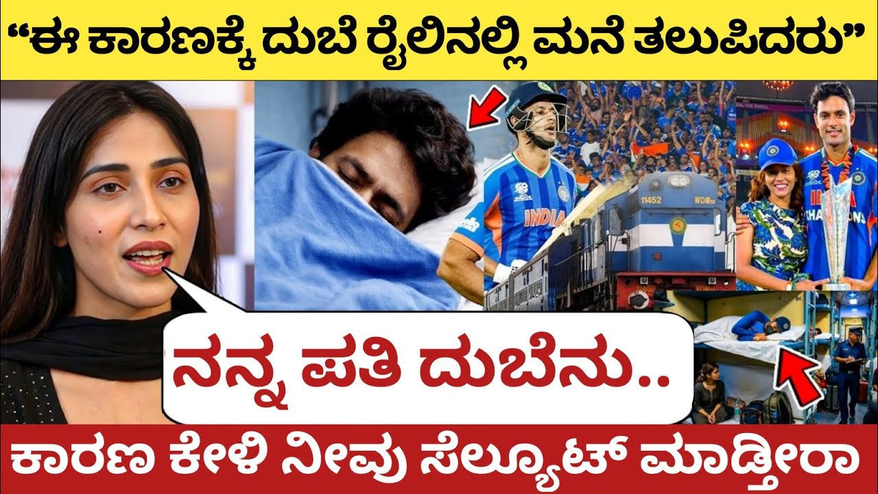 WC ಗೆದ್ದ ಬಳಿಕ ರೈಲಿನಲ್ಲೇ ಮನೆ ತಲುಪಿದ ದುಬೆ,ಕಾರಣ ಕೇಳಿ ನೀವು ಸೆಲ್ಯೂಟ್ ಮಾಡ್ತೀರಾ | Shivam Dubey Train Travel