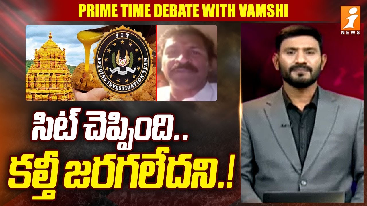 సిట్ చెప్పింది..కల్తీ జరగలేదని.! YCP Vangaveeti Narendra On Fake Ghee Case | SIT | iNews