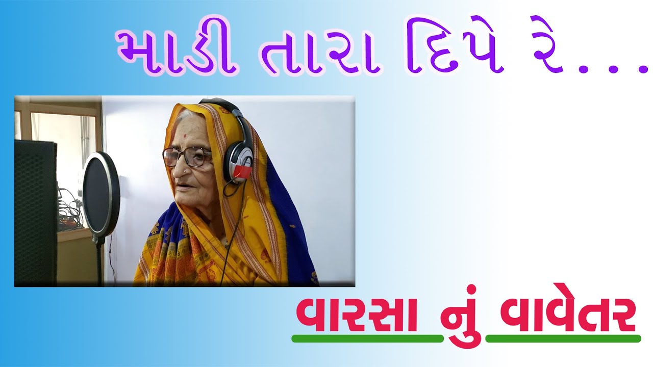 માડી તારા દીપે રે | ગુજરાતી ભજન | Madi tara dipe re | Gujrati bhajan