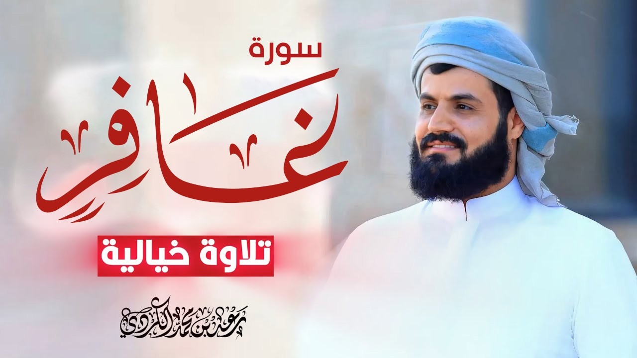 رعد الكردي يبكي القلوب بهذا الترتيل الحزين | تلاوة عظيمة من سورة غافر | 24 رمضان 1442/2021
