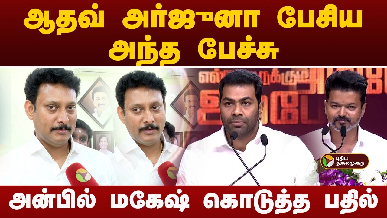 ஆதவ் அர்ஜுனா பேசிய அந்த பேச்சு.. அன்பில் மகேஷ் கொடுத்த பதில் | TVK Vijay | Aadhav Arjuna