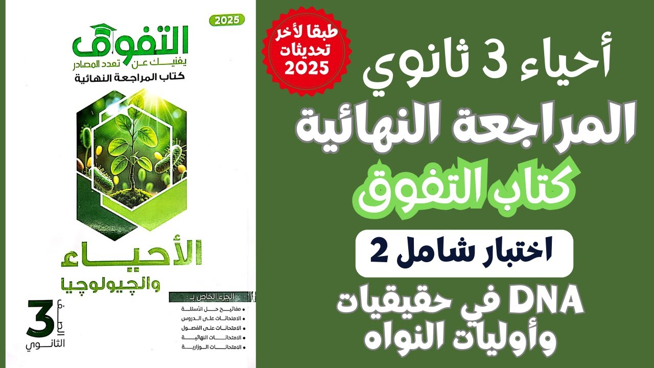 حل الاختبار التاني علي DNA في اوليات وحقيقيات النواه كتاب التفوق مراجعة نهائية