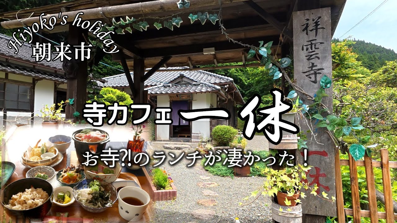 【ドライブランチVlog】朝来市の山間｢寺カフェ一休｣で豪華ランチ。前から気になっていてドライブがてら行ってきました。川のほとりでせせらぎと鶏の声木々の緑に癒されランチでした