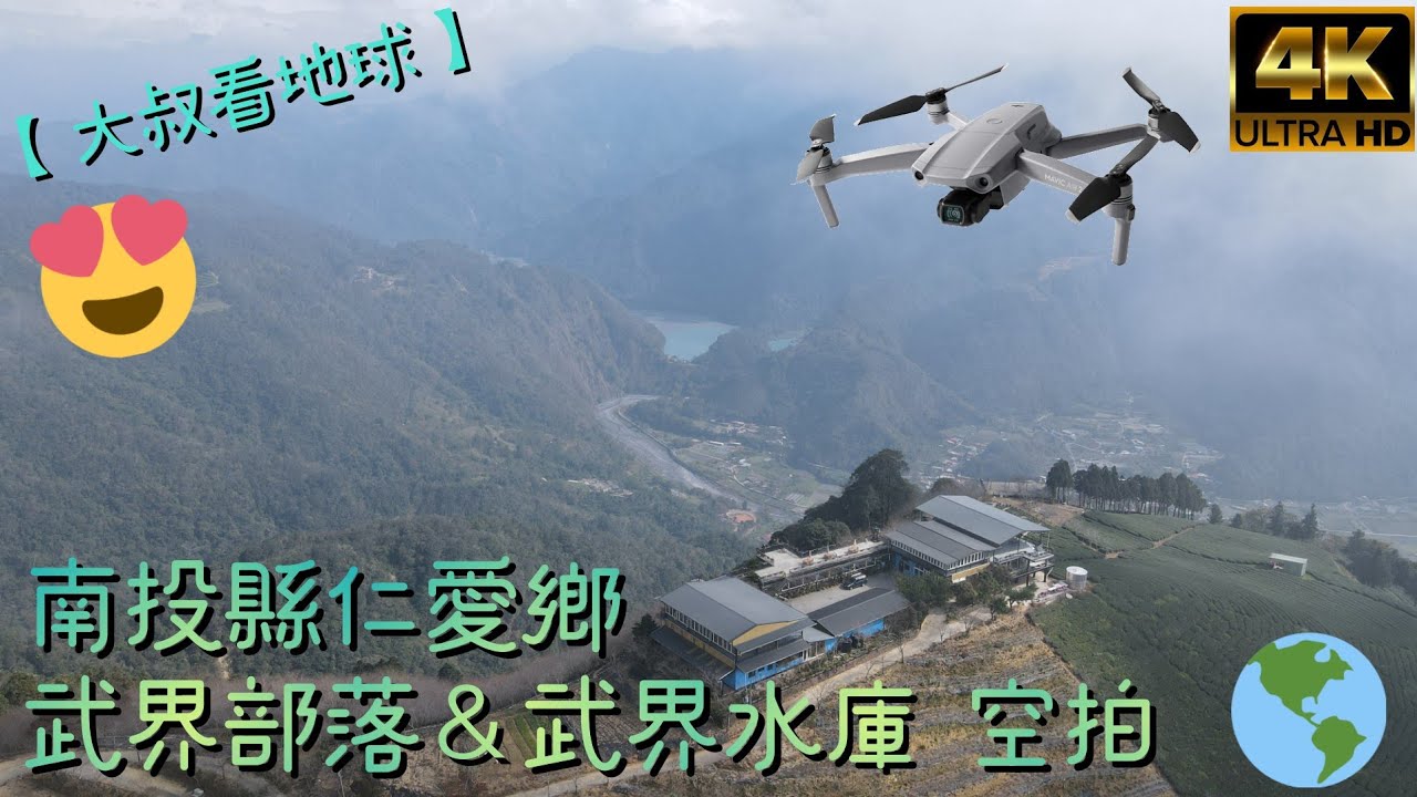 【大叔看地球】南投縣仁愛鄉武界部落＆武界水庫 空拍 #drone #dronephotography #dji #taiwan