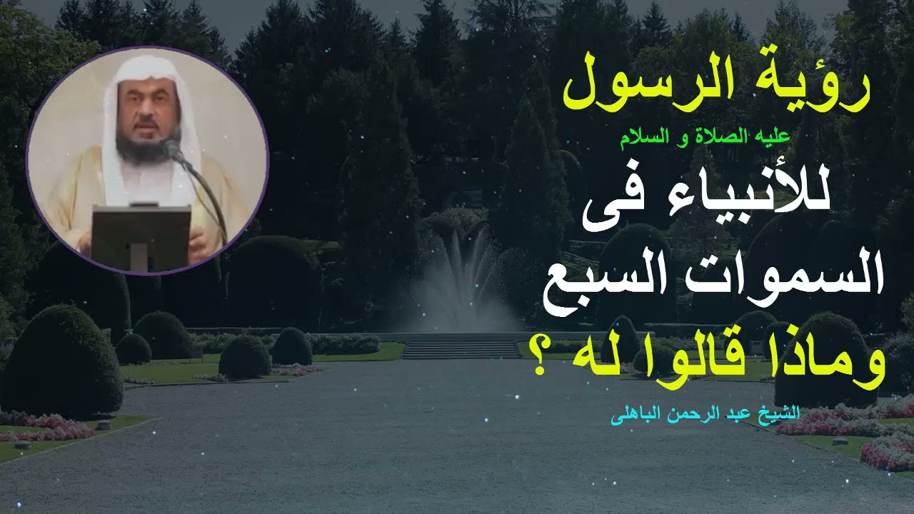 رؤية الرسول عليه السلام للأنبياء فى السموات السبع_وماذا قالوا له؟الشيخ عبد الحمن الباهلى