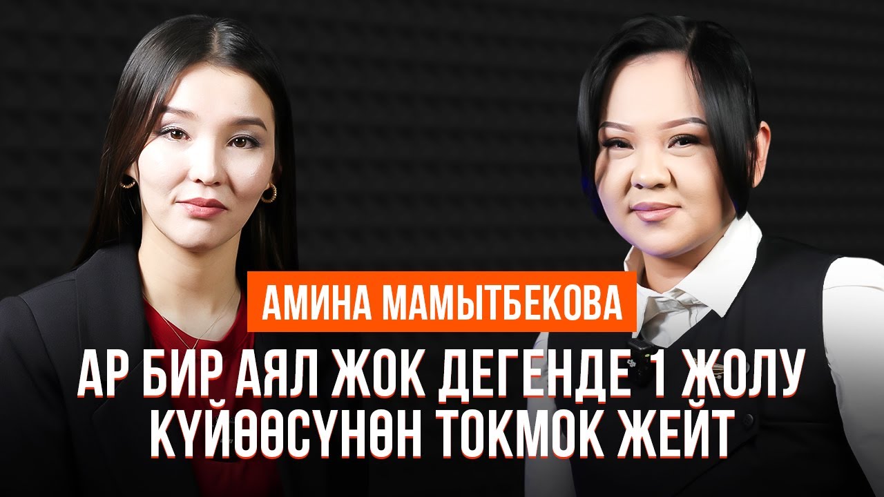 Амина Мамытбекова: 