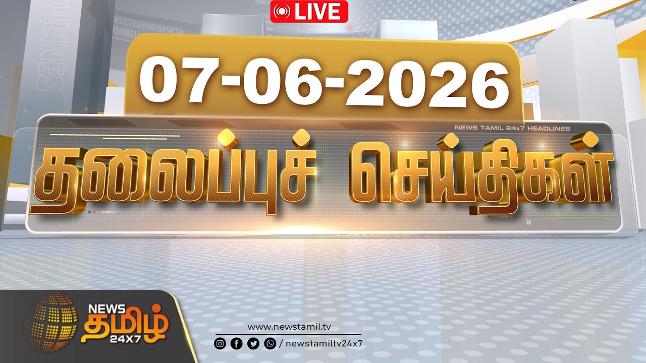 🔴LIVE: Today Headlines - 07 JUNE 2026 | இரவு தலைப்புச் செய்திகள் | NewsTamil24x7