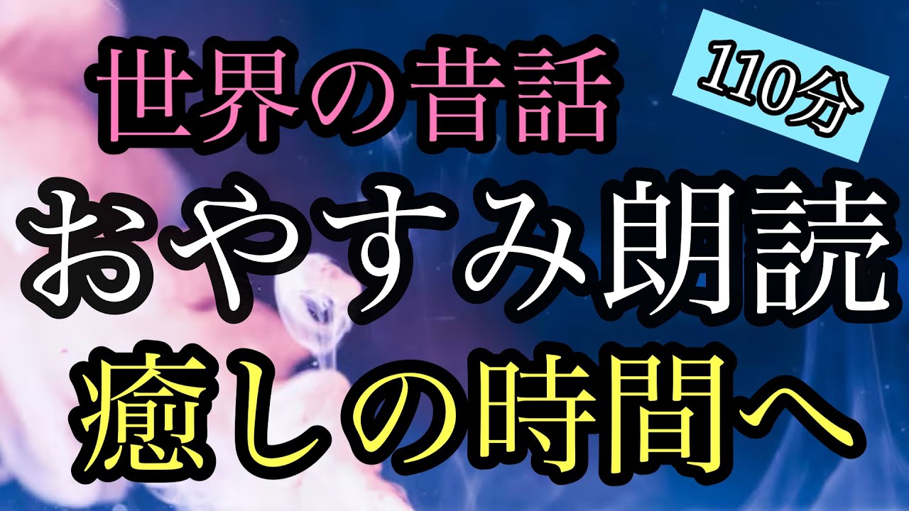 83.【途中広告なし】★１１０分★全３話★女性の声★睡眠朗読★／正五郎ともう一つの世界★時計の中の悪魔★ステイシーアンのチョコレート屋さん