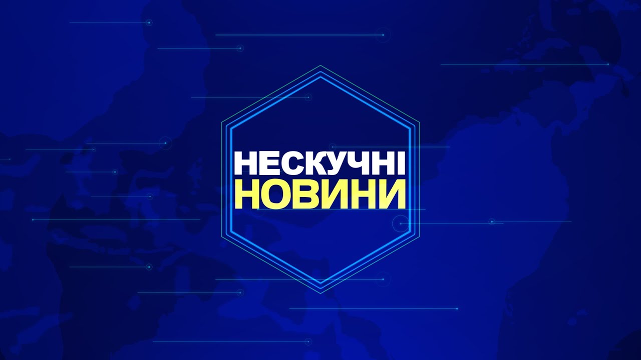 НЕСКУЧНІ НОВИНИ. ВИПУСК №3. 01.01.2020