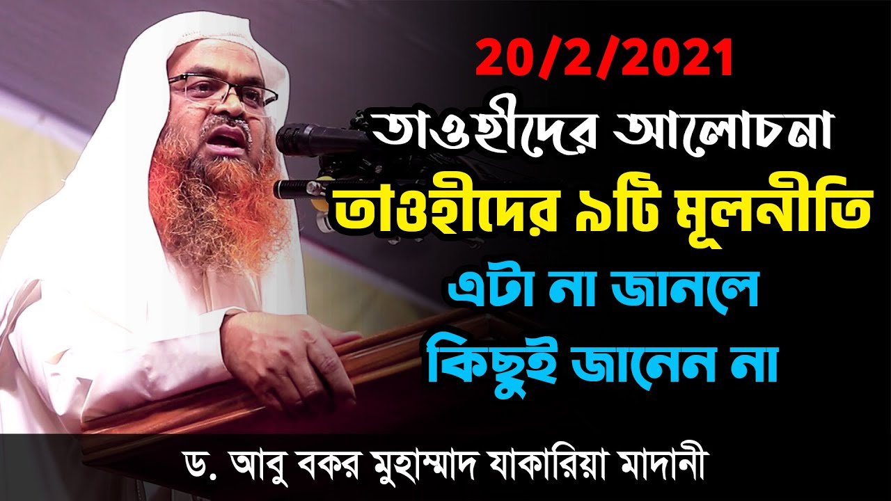 তাওহীদ - তাওহীদের ৯টি মূলনীতি Dr Abu Bakar Muhammad Zakaria