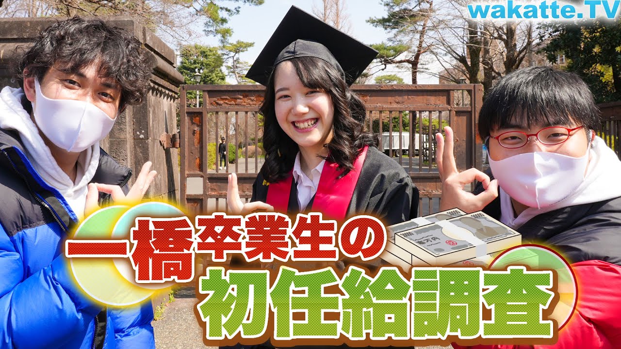 一橋卒業生の初任給調査！高学歴はやはり高収入なのか？雷獣のあの人も…？【wakatte.TV】#518