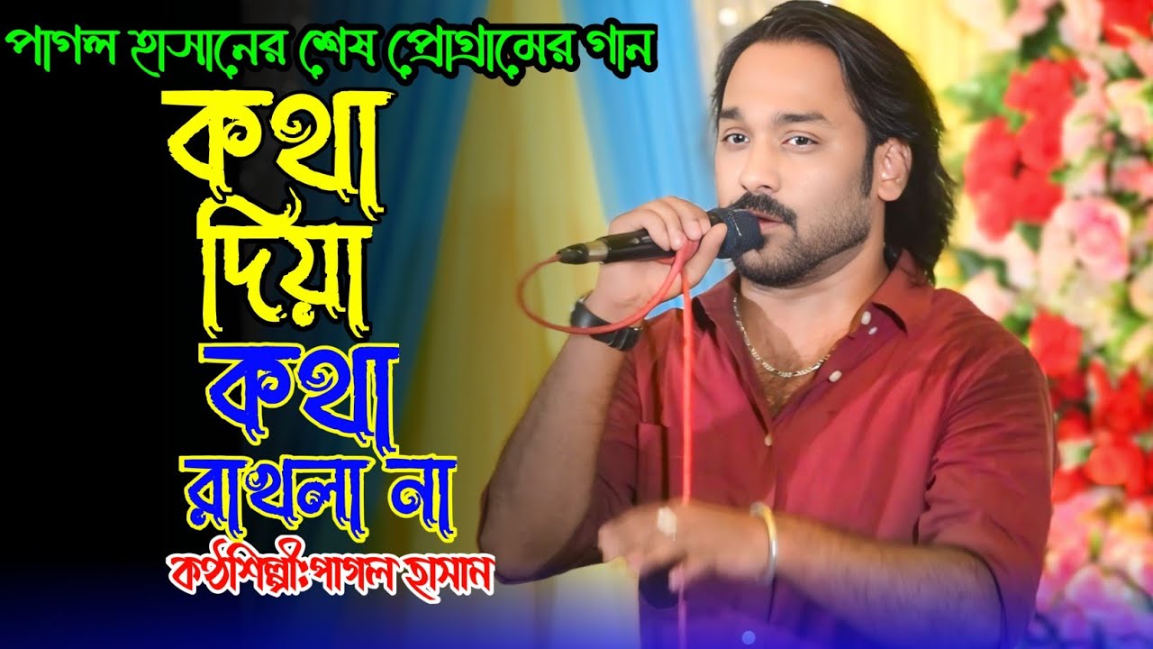 পাগল হাসানের শেষ গান কথা দিয়া কথা রাখলা না সোনা বন্ধুরে | Pagol Hasan | Kotha Diya Kotha Rakhlana