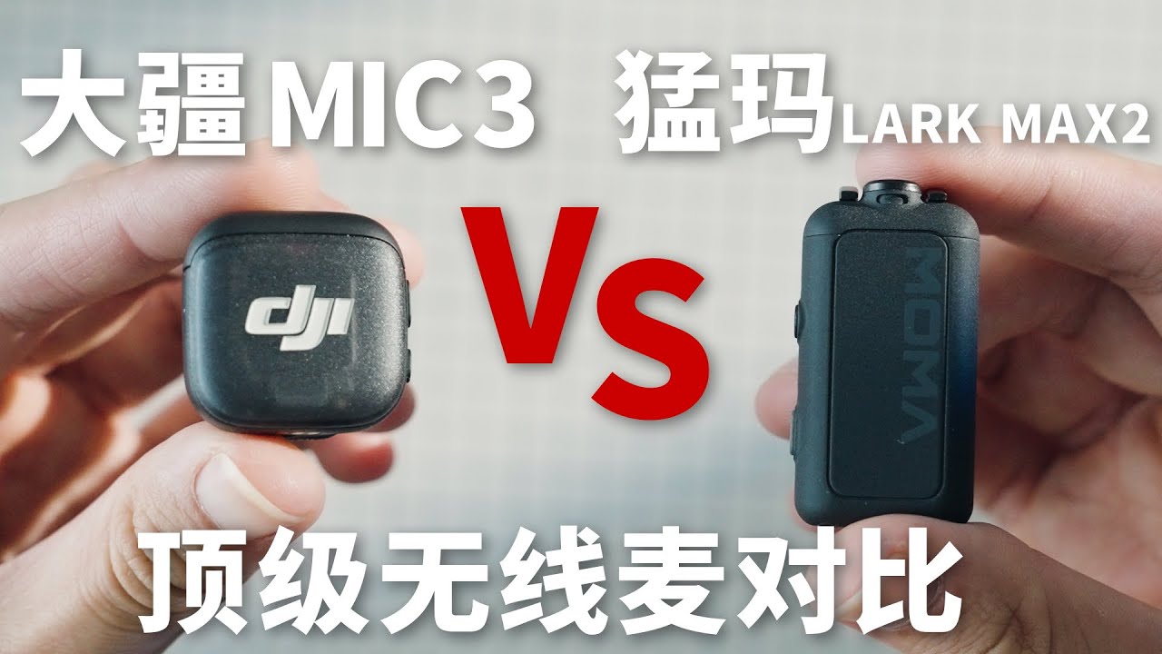 2025最强无线麦对比！大疆Mic3和猛玛LarkMAX2谁更强