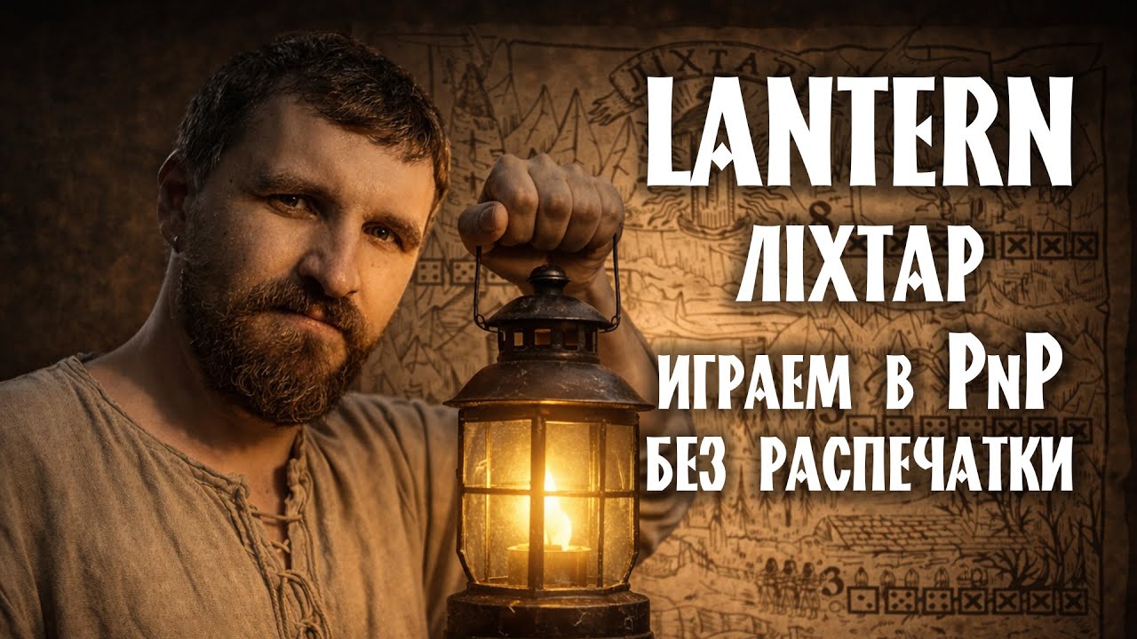 Ліхтар настольная игра | LANTERN