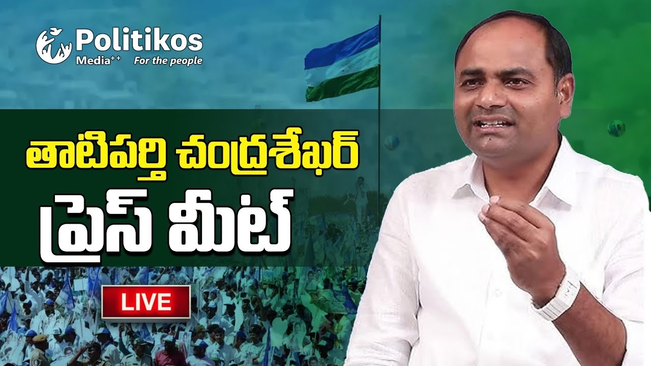 Live :  MLA Tatiparthi Chandra Sekhar Press Meet | తాటిపర్తి చంద్రశేఖర్ ప్రెస్ మీట్ @PolitikosMedia