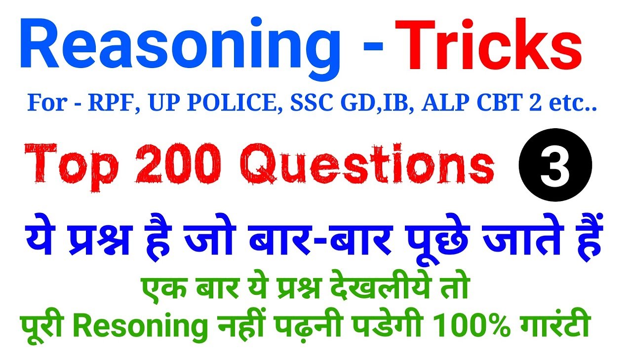 रीजनिंग Short trick Top 15 vv.imp जरूर देखलेना for RPF, UP POLICE, IB, SSC GD, ALP CBT 2 etc..