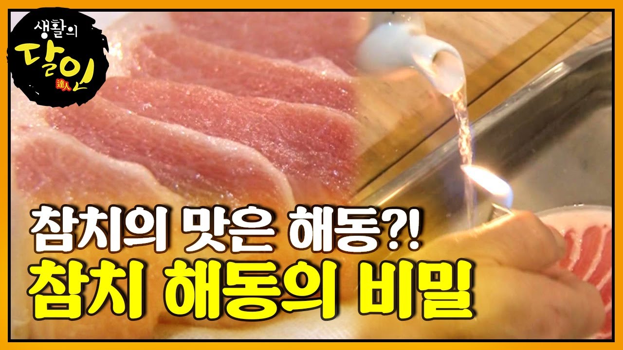 참치의 맛은 해동에 달려 있다! 놀라운 참치 해동의 비밀 @생활의 달인 20150921
