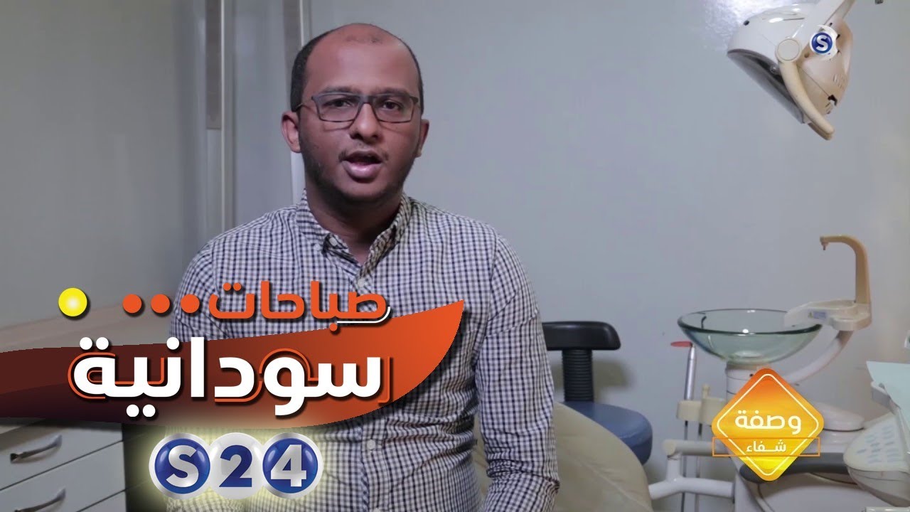 الم عصب الضرس - وصفة شفاء - صباحات سودانية