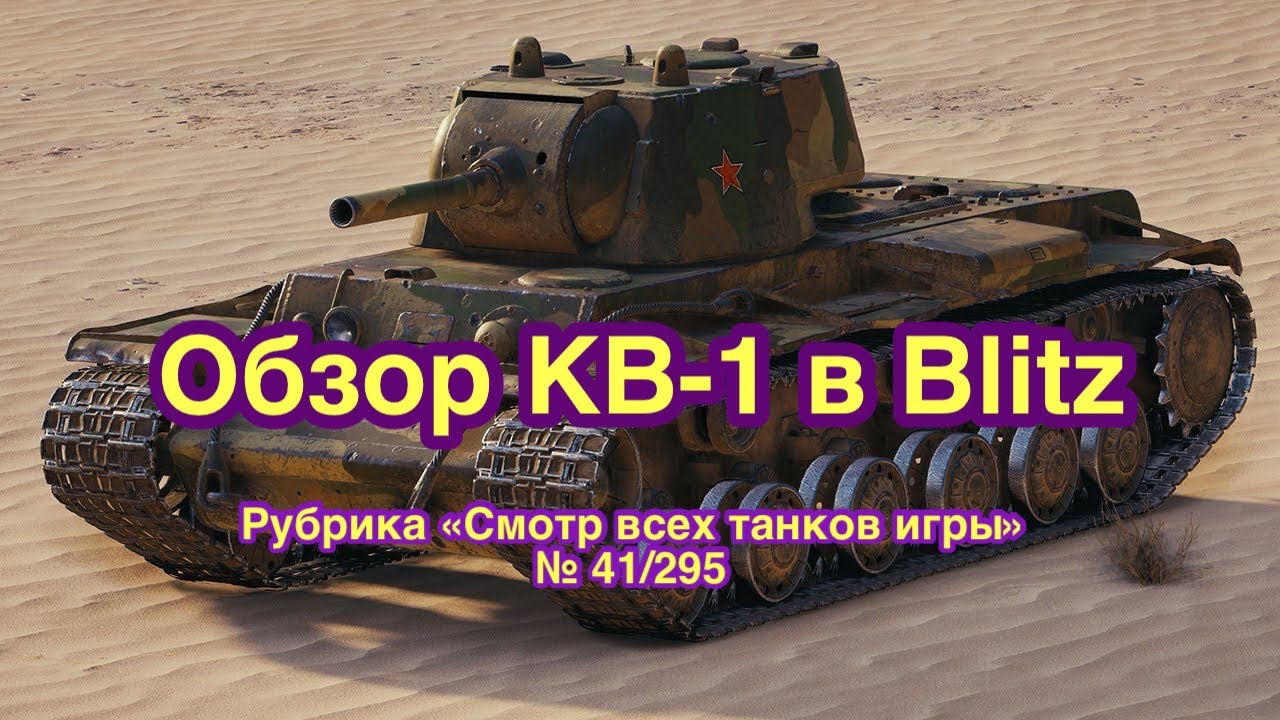 ОБЗОР КВ-1 в Blitz- Легенда уже не та - Смотр всех танков игры №41/295 - Обновление 12.6 Tanks Blitz