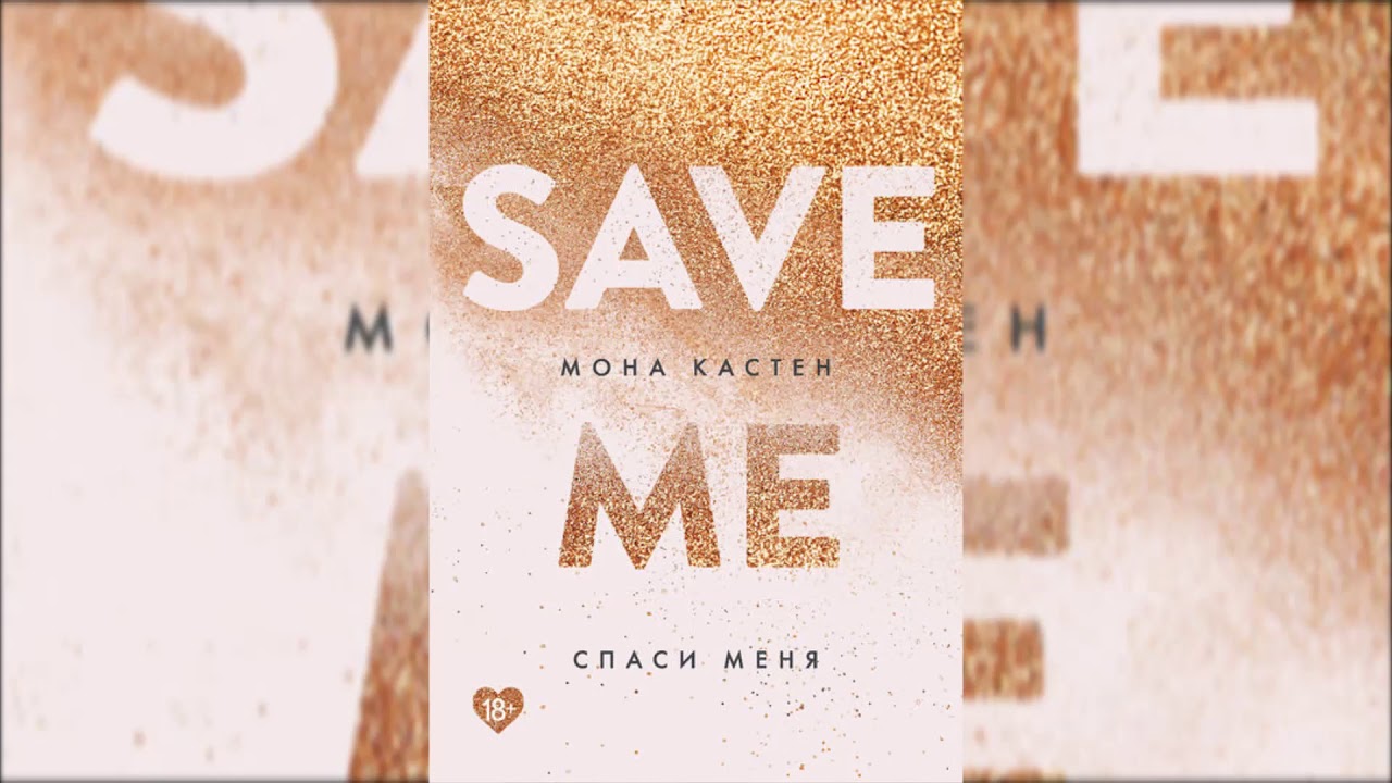 Спаси меня. Save Me . Мона Кастен