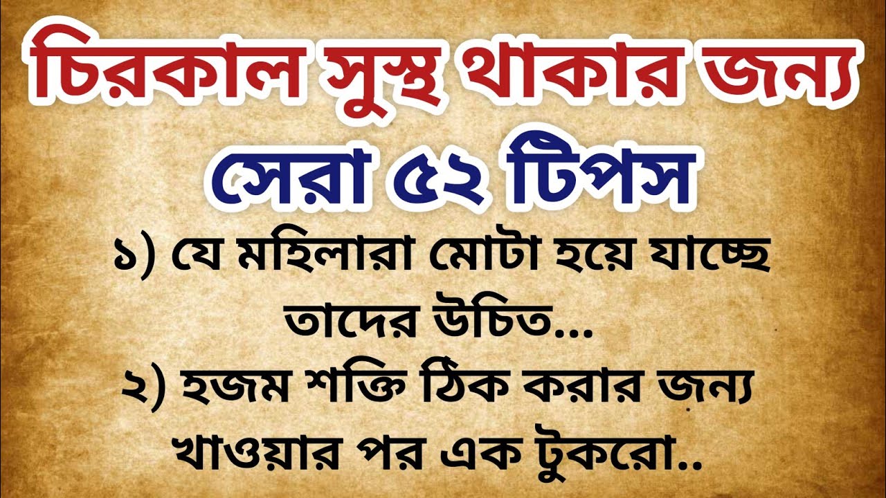 চিরজীবন সুস্থ ও সতেজ থাকার সেরা ৫৮টি টিপস || ঘরোয়া চিকিৎসা || health tips 