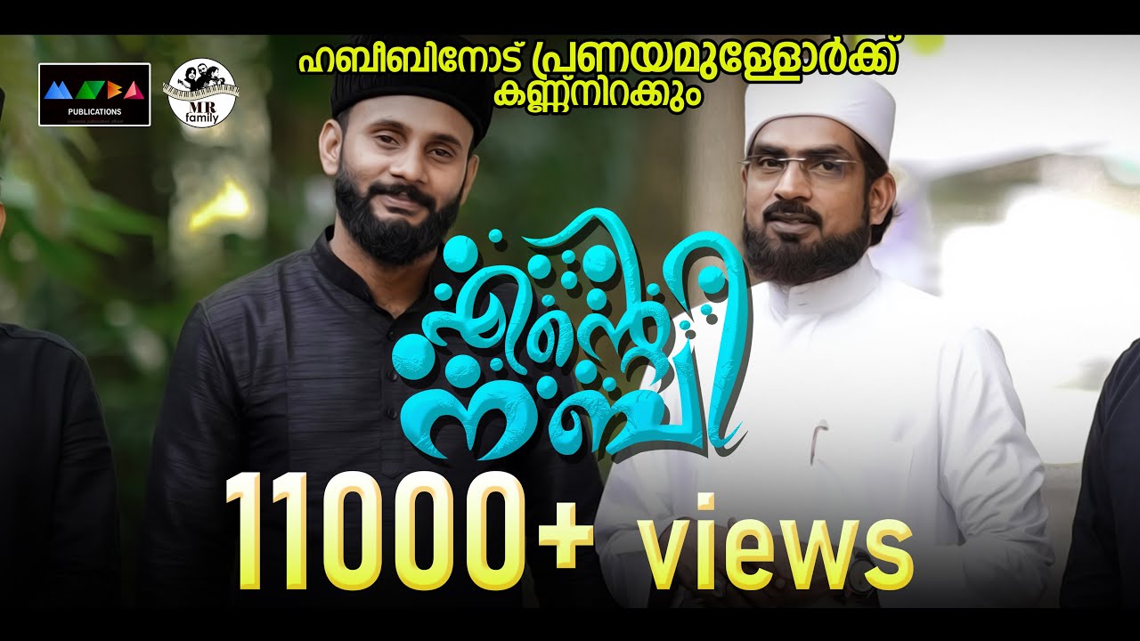 എന്റെ നബി I ഹൃദയംകൊണ്ട് ഹബീബിലേക്കടുക്കുന്ന വരികൾ I Ente Nabi I Naath 2023 I Sufi Song