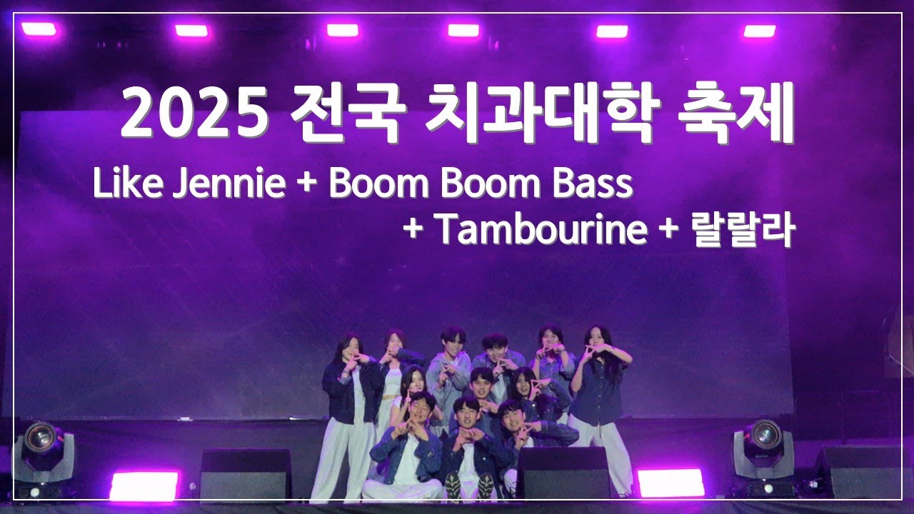 [서울대 치대 댄스동아리 덴댄 DenDan] 2025 전치제 공연ㅣLike Jennie + Boom Boom Bass + Tambourine + 랄랄라