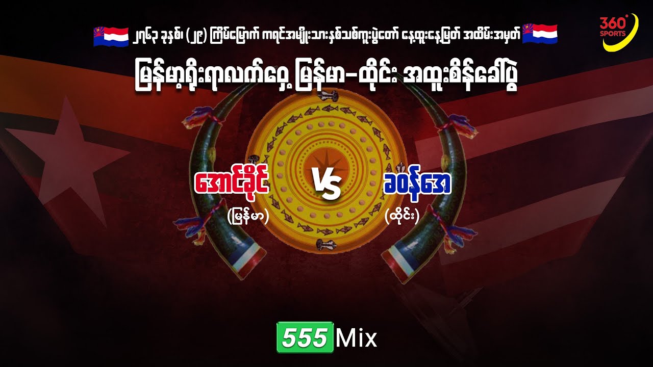 အောင်ခိုင်(မြန်မာ) နှင့် ခဝန်အေ (ထိုင်း) | မြိုင်ကြီးငူ  မြန်မာ-ထိုင်း ရိုးရာလက်ဝှေ့စိန်ခေါ်ပွဲ