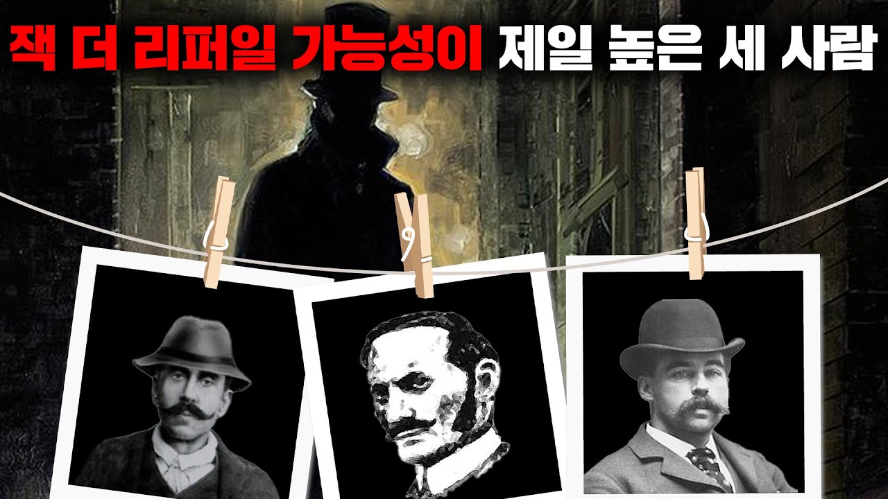 세계에서 가장 유명한 연쇄살인범 잭더리퍼의 정체 [사건사고]