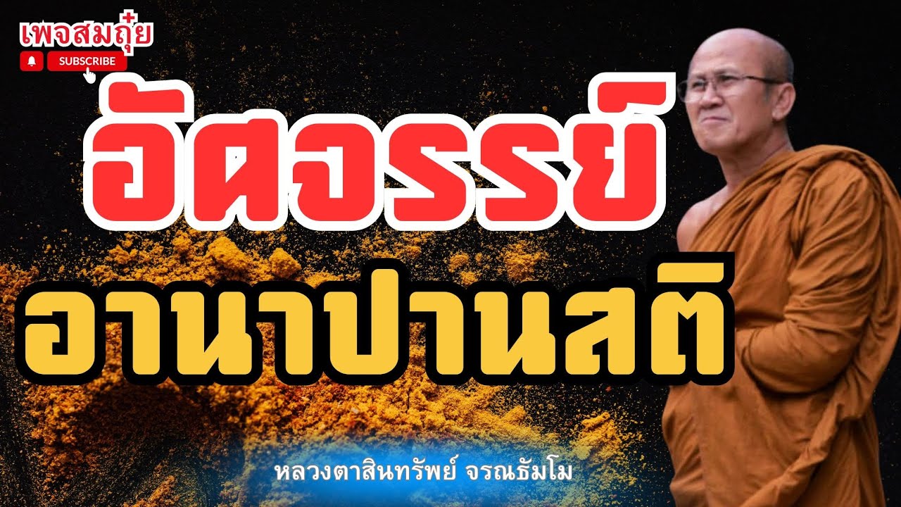 อัศจรรย์อานาปานสติ หลวงตาสินทรัพย์ จรณธัมโม #อานาปานสติ #วัดป่าบ่อน้ำพระอินทร์