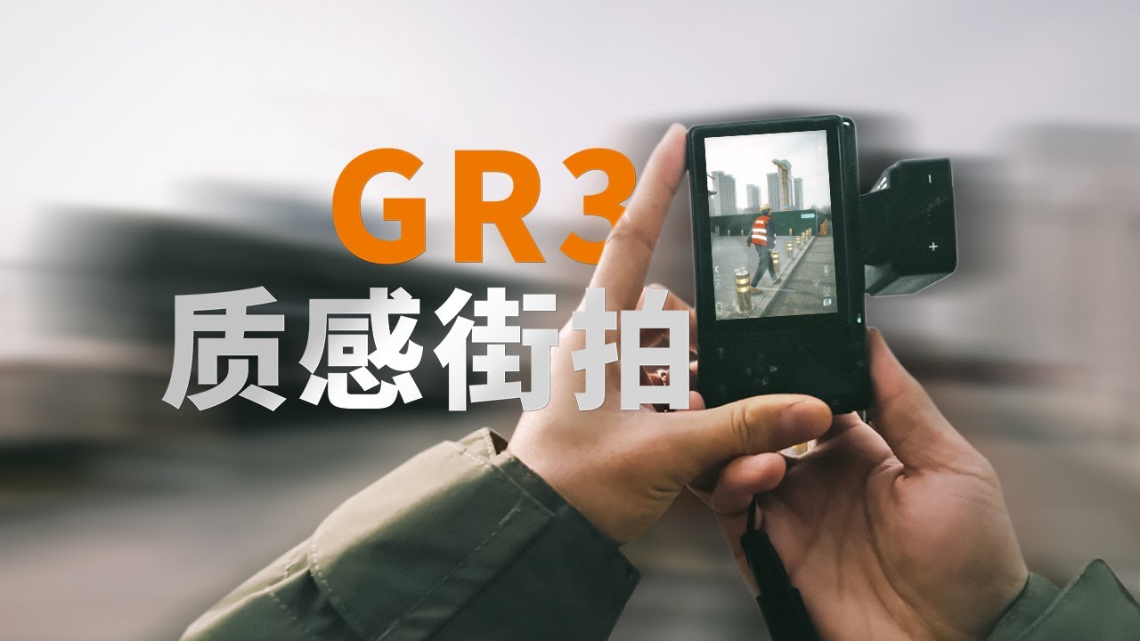 理光GR3 | 正片模拟 | 第一视角 | GR3扫街POV | 朝阳站