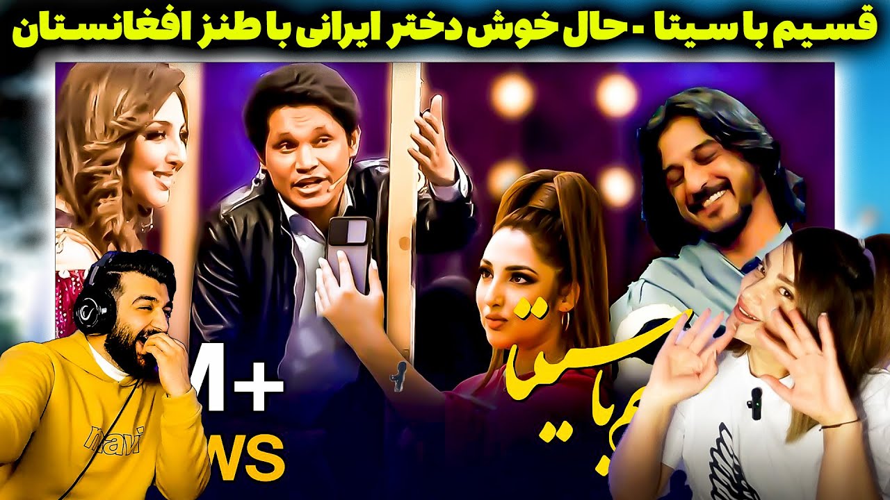 ری اکشن دختر ایرانی به برنامه کامل وپرهیجان قسیم باسیتاQasim With Seeta Qasemi Special Show