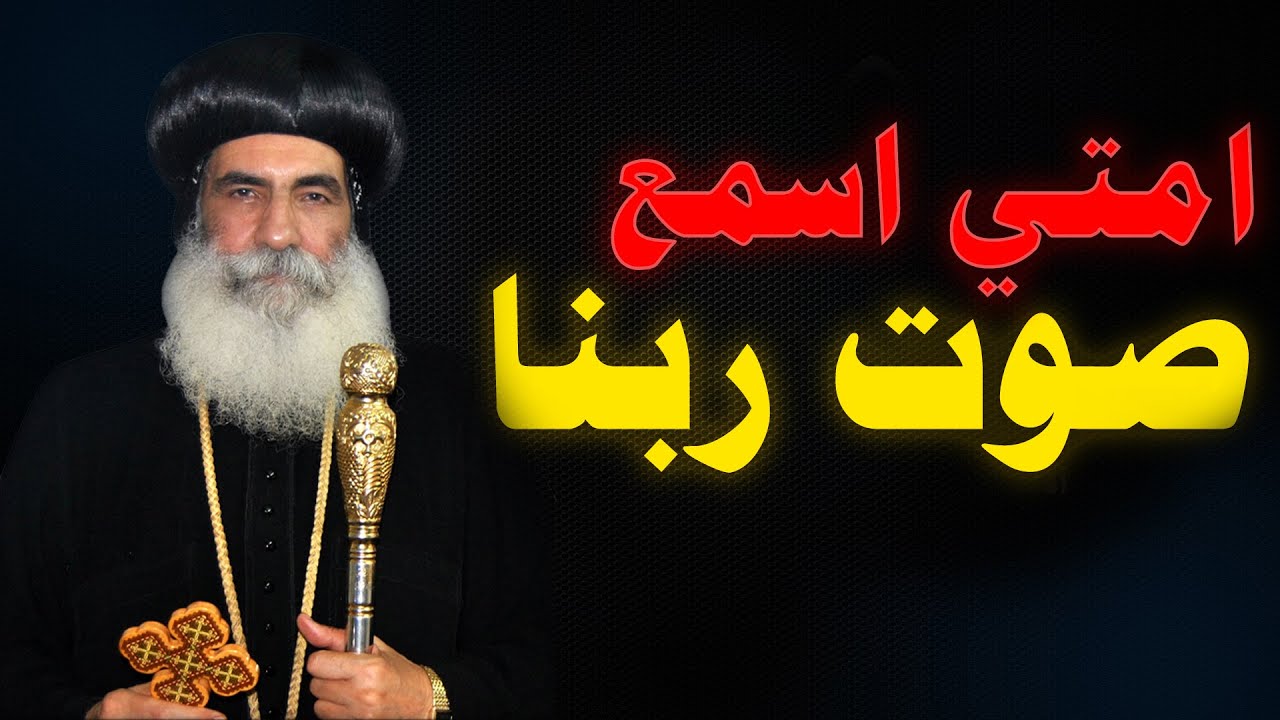 منه له اذنان للسمع فليسمع ! اروع عظه هتسمعها .. عظة نيافة الانبا بنيامين