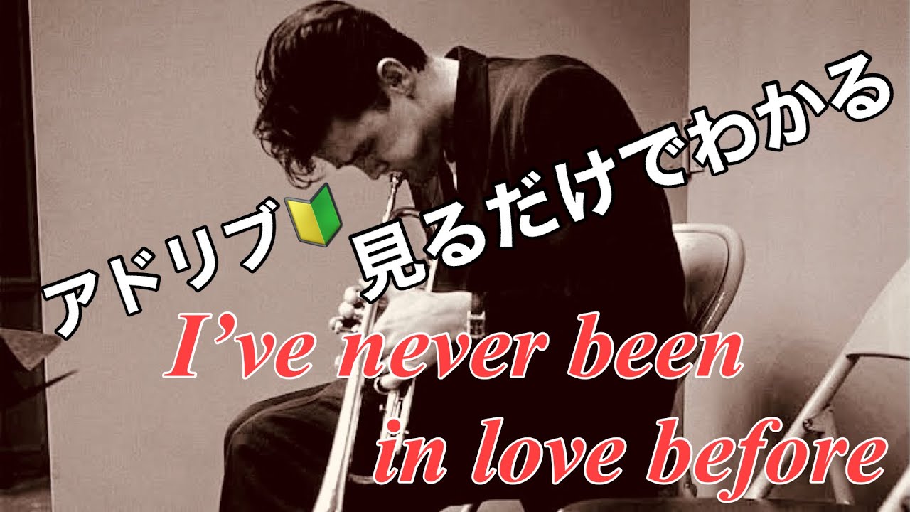 見るだけでわかる　アドリブの吹き方  I’ve never been in love before 2. ジャズトランペットレッスン 目指せジャムセッション　練習　ソロ プロ　trumpet 音楽理論