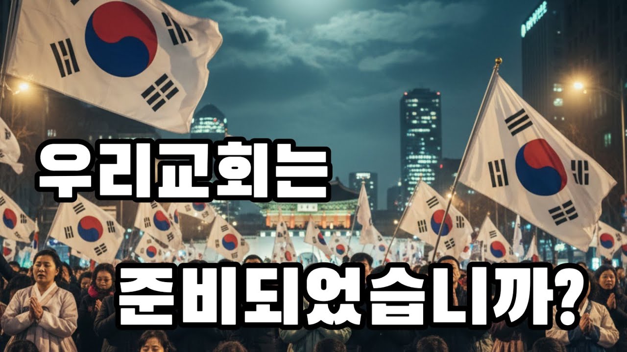 1000개의 교회가 나와서 기도하라 하시는데 #광화문 #365국가기도회 #예언선포풀영상 