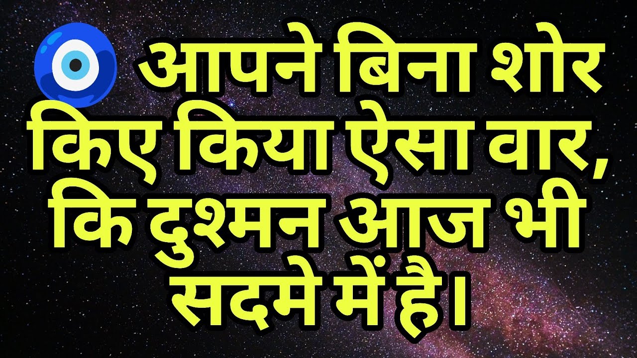 🧿 आपने बिना शोर किए किया ऐसा वार, कि दुश्मन आज भी सदमे में है।