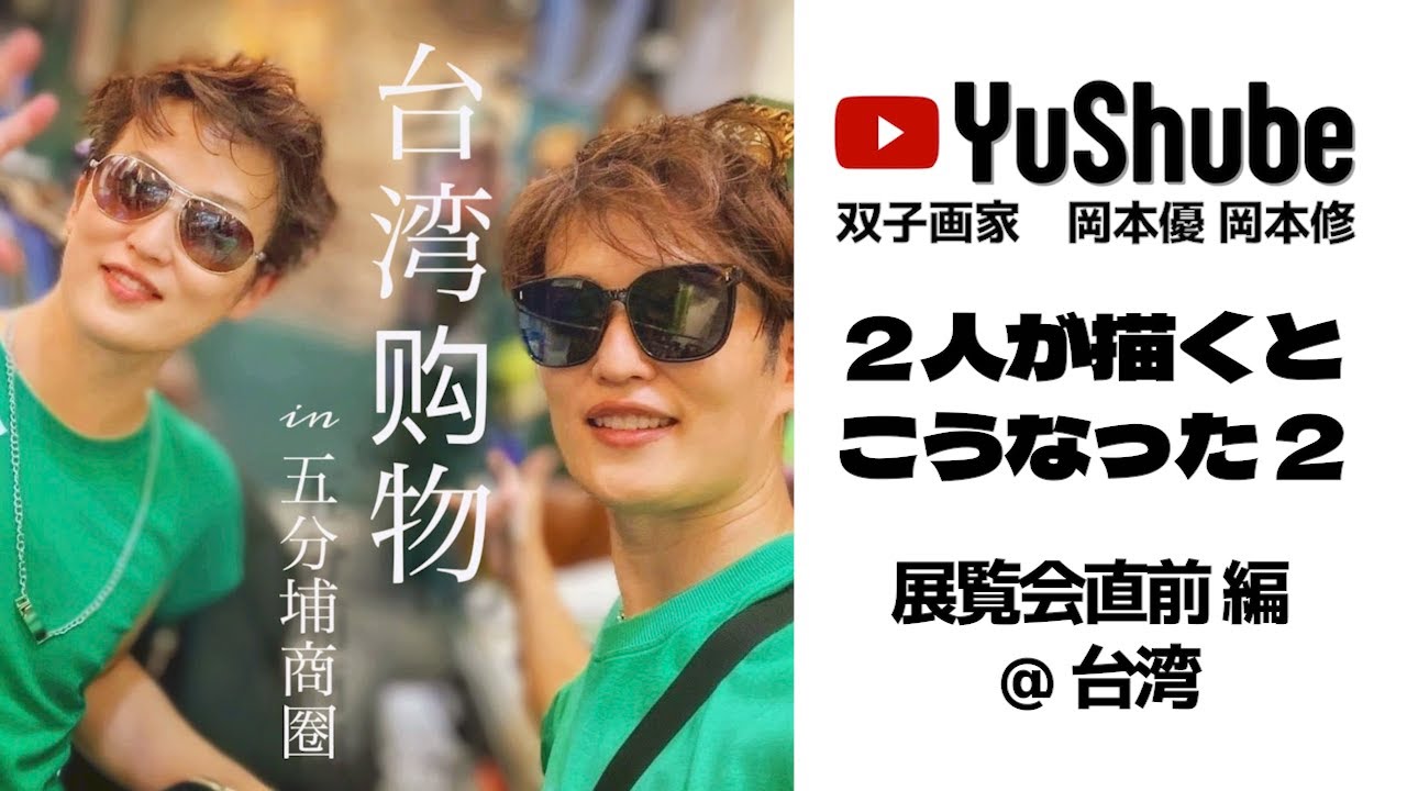 【双子画家 岡本優 岡本修】2人が描くとこうなった２   ＠台湾